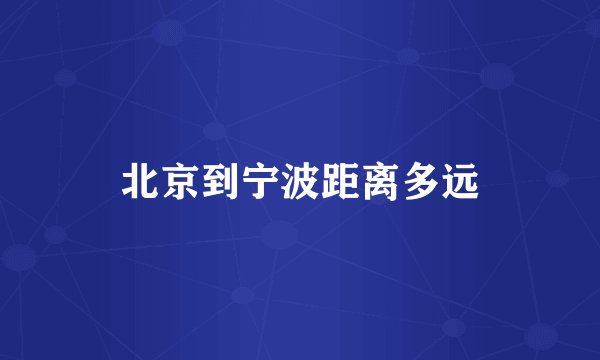 北京到宁波距离多远