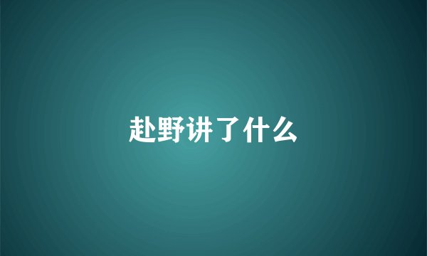 赴野讲了什么