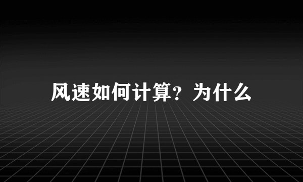 风速如何计算？为什么