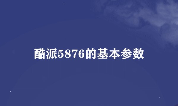 酷派5876的基本参数