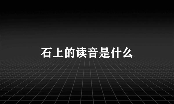 石上的读音是什么