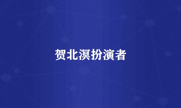 贺北溟扮演者