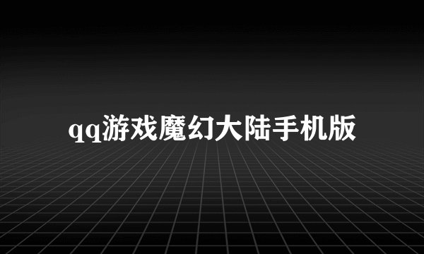 qq游戏魔幻大陆手机版