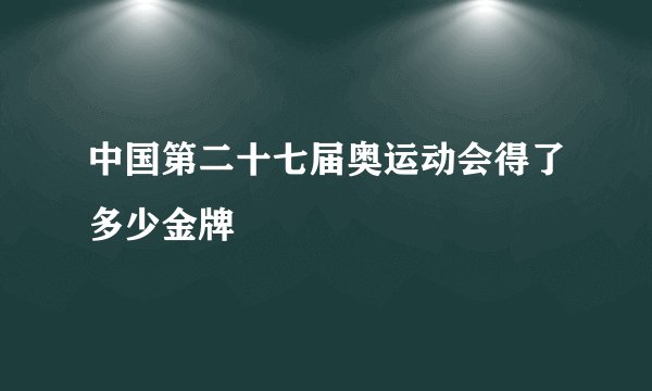 中国第二十七届奥运动会得了多少金牌