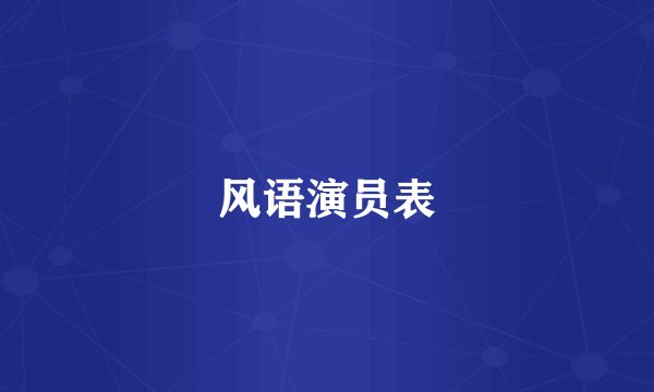 风语演员表