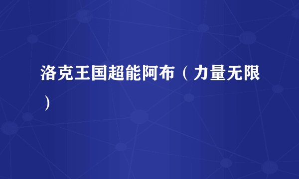 洛克王国超能阿布（力量无限）