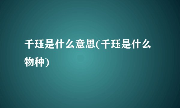 千珏是什么意思(千珏是什么物种)