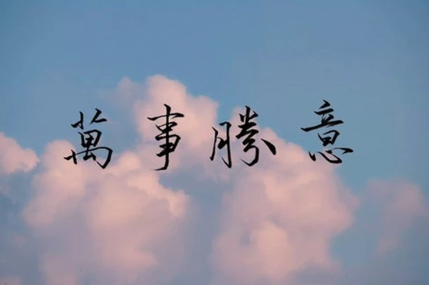 平安喜乐万事胜意是什么意思