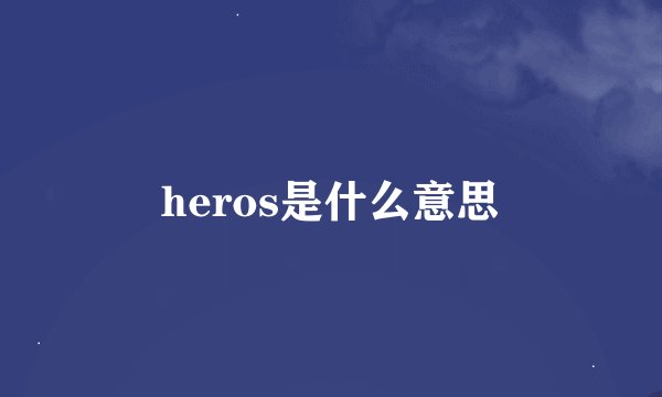 heros是什么意思