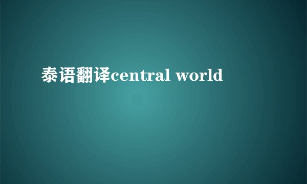 泰语翻译central world