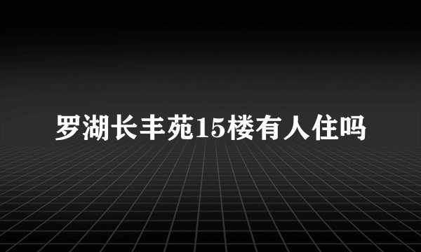 罗湖长丰苑15楼有人住吗