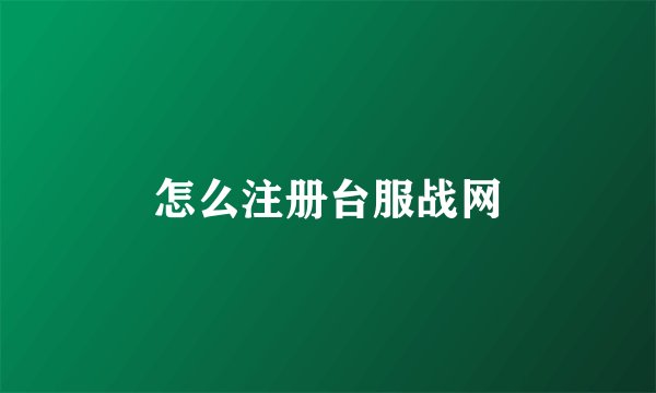 怎么注册台服战网