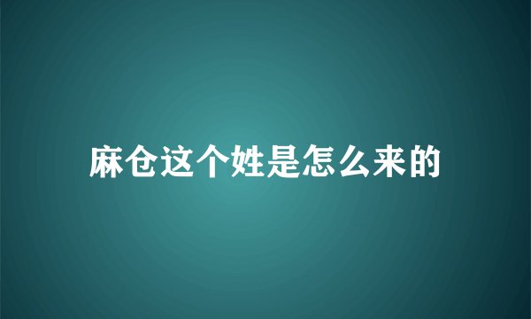 麻仓这个姓是怎么来的