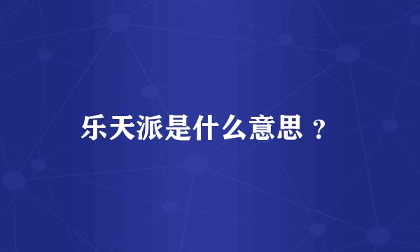 乐天派是什么意思 ？