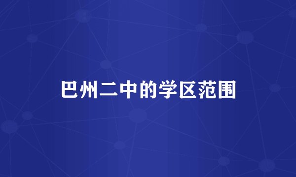 巴州二中的学区范围
