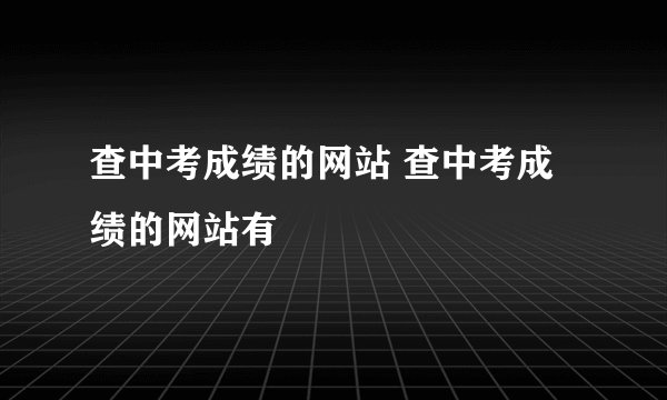 查中考成绩的网站 查中考成绩的网站有