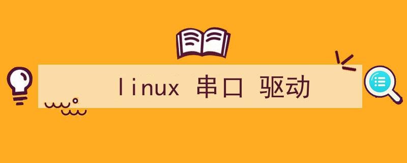 Linux串口驱动linux串口驱动