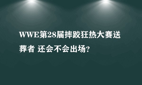 WWE第28届摔跤狂热大赛送葬者 还会不会出场？