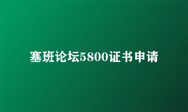 塞班论坛5800证书申请
