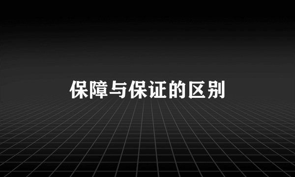 保障与保证的区别