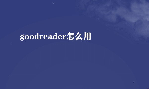 goodreader怎么用