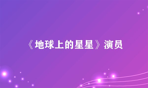 《地球上的星星》演员