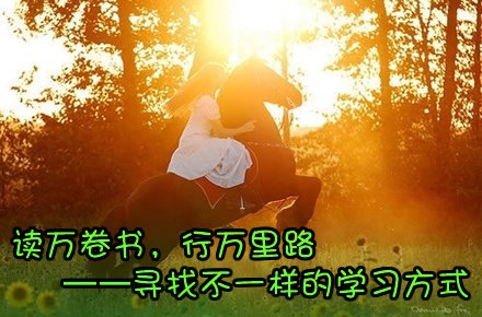 读万卷书，不如行万里路。翻译成英文怎么说？