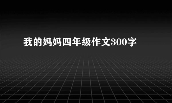 我的妈妈四年级作文300字