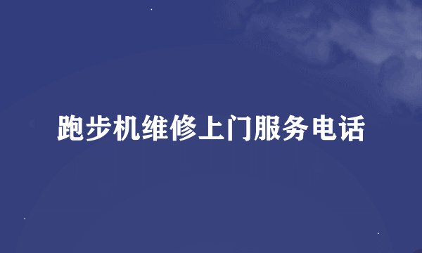 跑步机维修上门服务电话