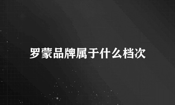 罗蒙品牌属于什么档次