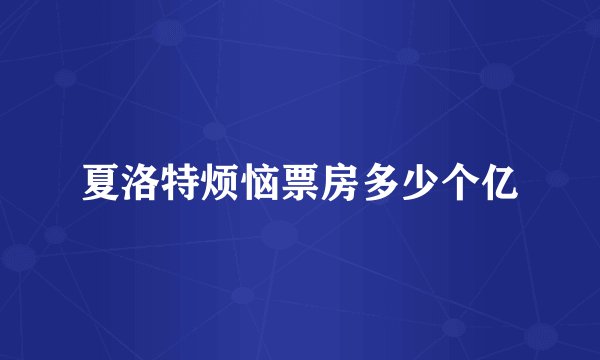 夏洛特烦恼票房多少个亿