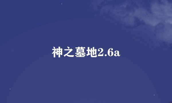 神之墓地2.6a