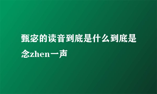 甄宓的读音到底是什么到底是念zhen一声