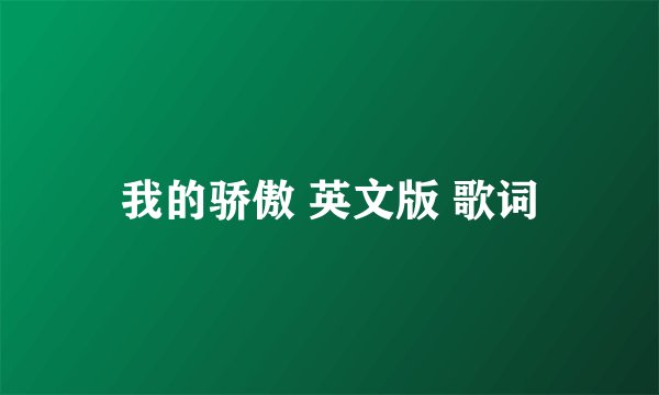 我的骄傲 英文版 歌词