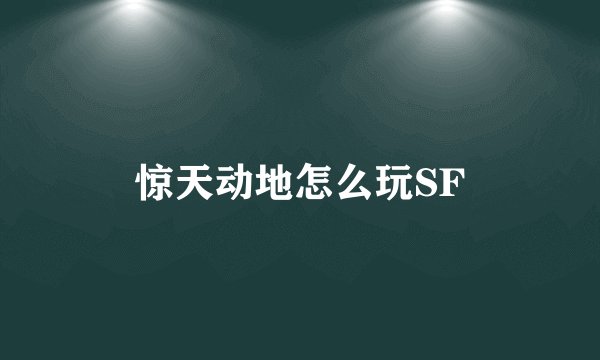 惊天动地怎么玩SF