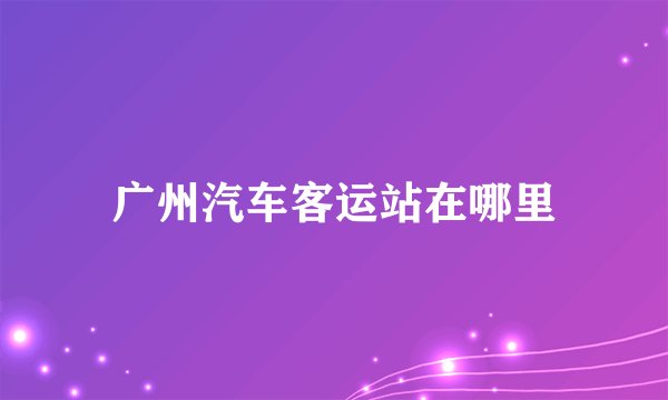 广州汽车客运站在哪里