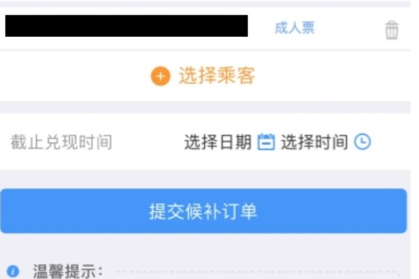 12306候补购票是什么意思？