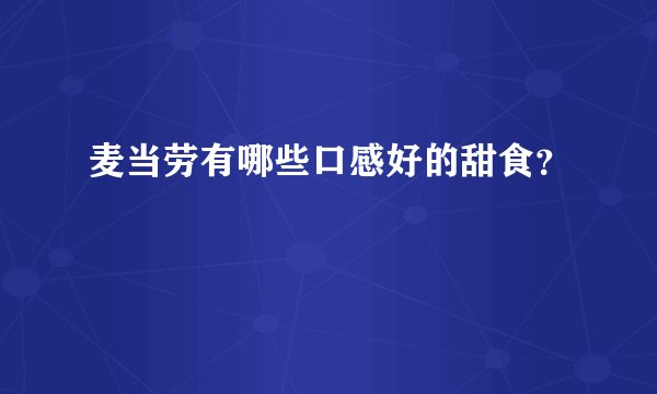 麦当劳有哪些口感好的甜食？