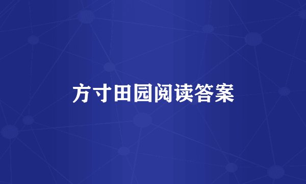 方寸田园阅读答案