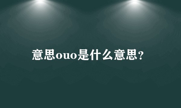 意思ouo是什么意思?
