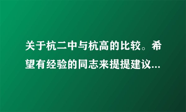 关于杭二中与杭高的比较。希望有经验的同志来提提建议。高分！！！