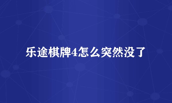 乐途棋牌4怎么突然没了