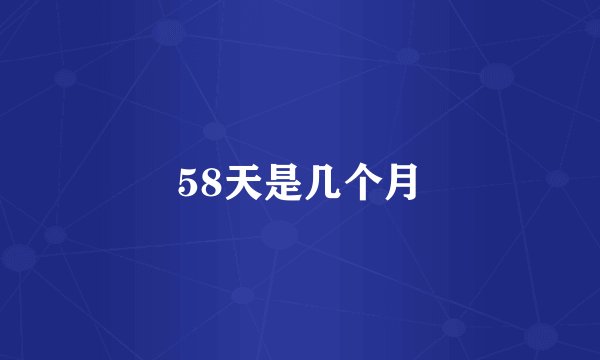 58天是几个月
