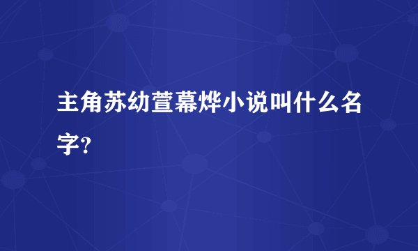 主角苏幼萱幕烨小说叫什么名字？