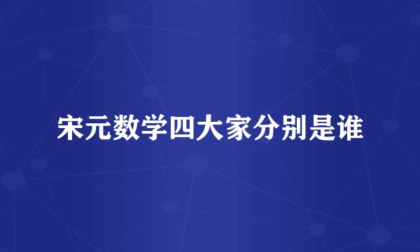 宋元数学四大家分别是谁