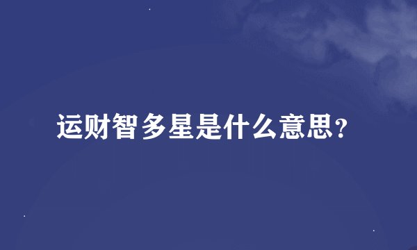 运财智多星是什么意思？