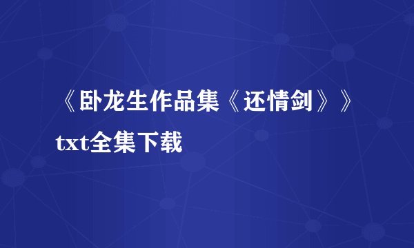 《卧龙生作品集《还情剑》》txt全集下载