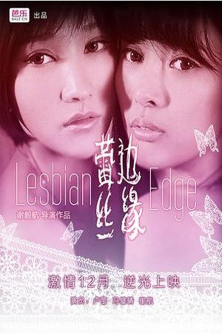 蕾丝边缘的剧情简介