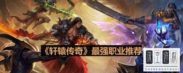 《轩辕传奇》最强职业推荐