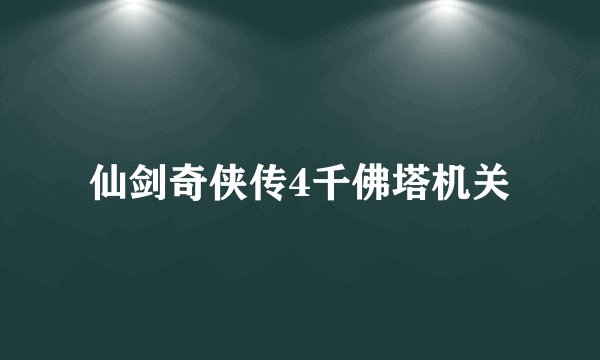仙剑奇侠传4千佛塔机关